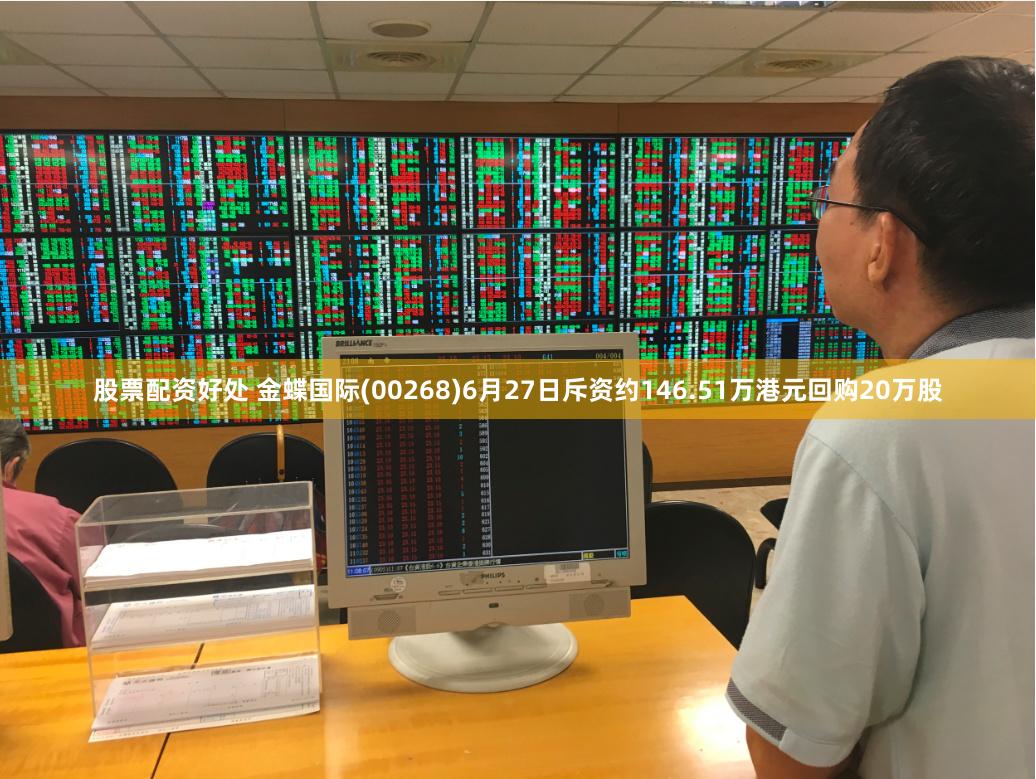 股票配资好处 金蝶国际(00268)6月27日斥资约146.51万港元回购20万股