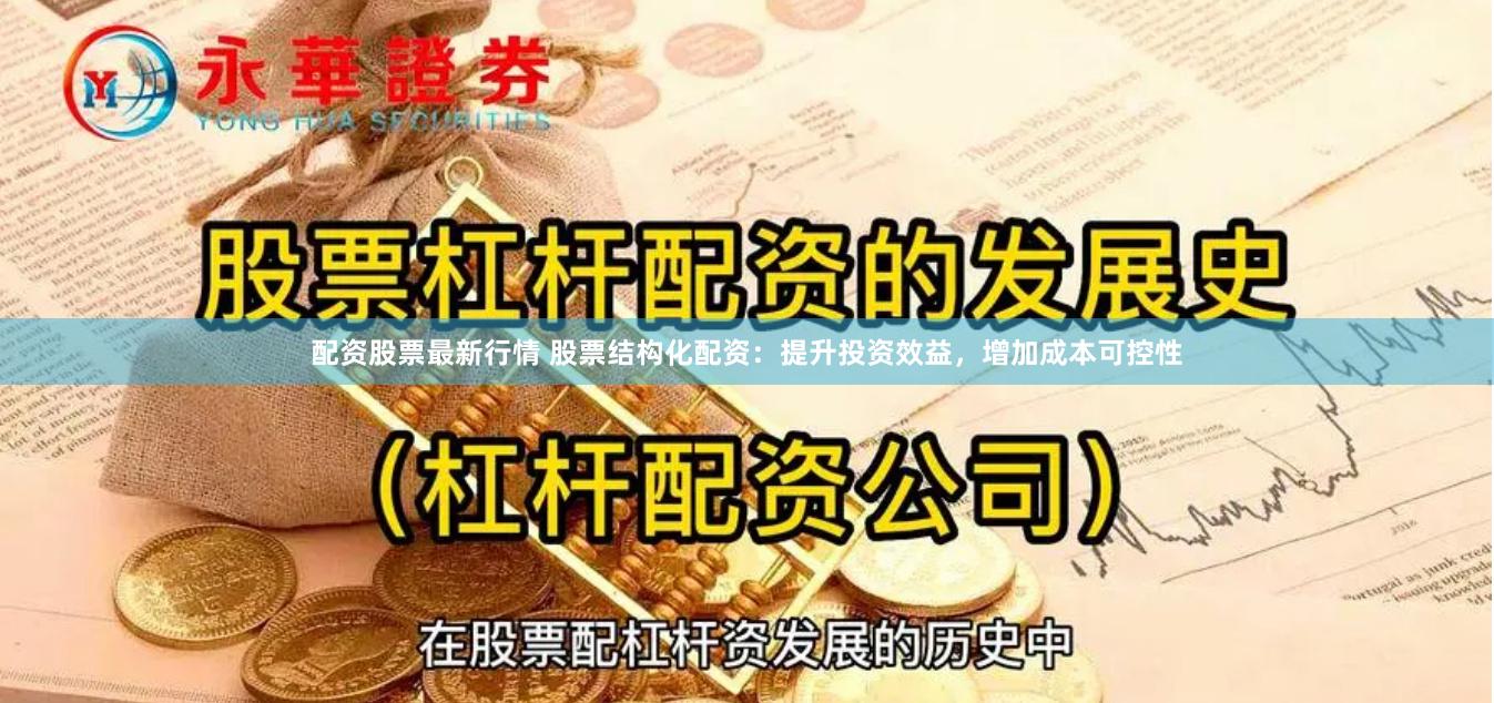 配资股票最新行情 股票结构化配资：提升投资效益，增加成本可控性