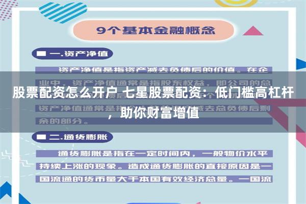 股票配资怎么开户 七星股票配资：低门槛高杠杆，助你财富增值
