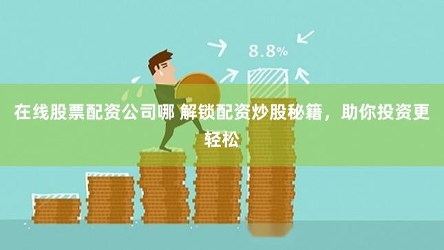 在线股票配资公司哪 解锁配资炒股秘籍,助你投资更轻松