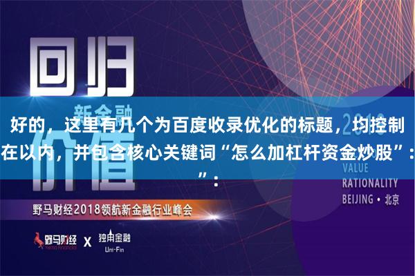 好的,这里有几个为百度收录优化的标题,均控制在以内,并包含核心关键词“怎么加杠杆资金炒股”: