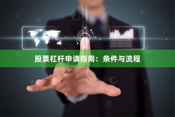 股票杠杆申请指南：条件与流程