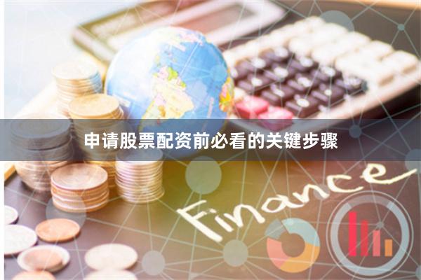 申请股票配资前必看的关键步骤